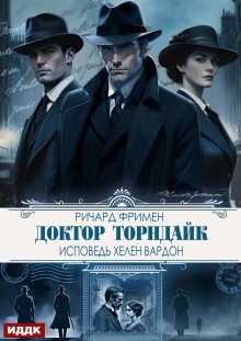 Доктор Торндайк. Исповедь Хелен Вардон / ИДДК