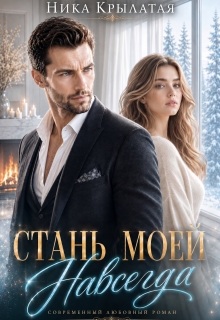 Стань моей. Навсегда / Ника Крылатая