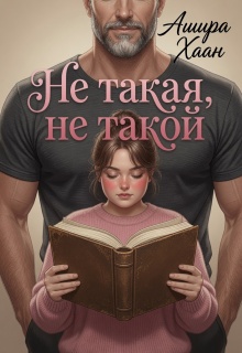 Не такая, не такой / Ашира Хаан