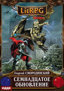 Мир Аркона. Книга 1. Семнадцатое обновление / ИДДК