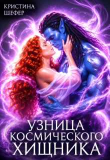 Узница космического хищника / Кристина Шефер