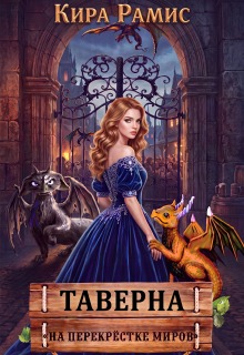 Таверна «На перекрёстке миров» / Кира Рамис