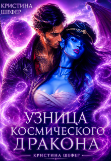 Узница космического дракона / Кристина Шефер