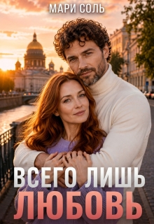Всего лишь любовь / Мари Соль