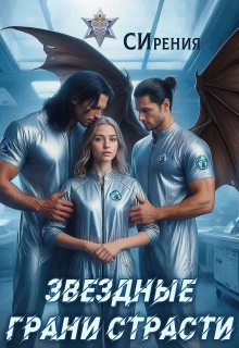 Звездные грани страсти / СИрения