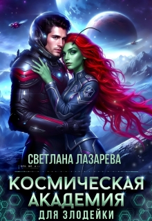 Космическая Академия для злодейки. Задача — не заблудиться! / Светлана Лазарева