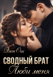 Сводный брат. Люби меня / Элен Ош