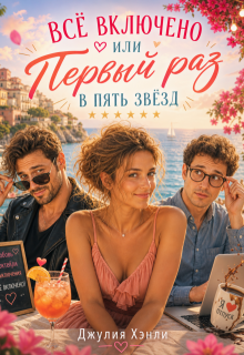 Все включено или Первый раз в пять звезд / Джулия Хэнли