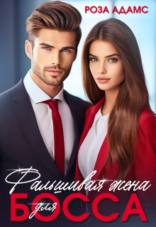 Фальшивая жена для босса / Роза Адамс
