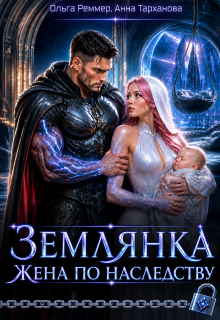 Землянка. Жена по наследству / Ольга Реммер