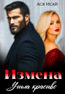 Измена. Ушла красиво / Ася Исай