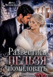 Развестись нельзя помиловать / Лита Летинская