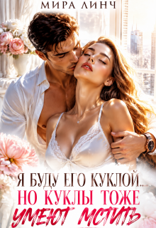Я буду его куклой… Но куклы тоже умеют мстить / Цыбулько Александр Сергеевич