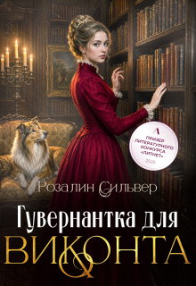 Гувернантка для виконта / Розалин Сильвер