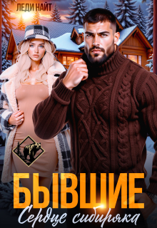 Бывшие. Сердце сибиряка / Леди Найт