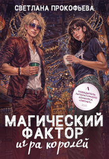 Магический фактор. Игра королей / Светлана Прокофьева