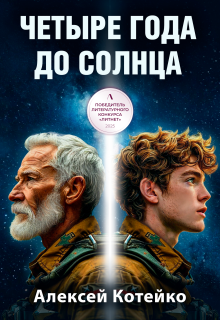 Четыре года до Солнца / Алексей Котейко