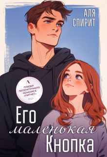 Его маленькая Кнопка / Аля Спирит