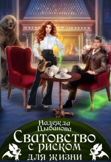 Сватовство с риском для жизни / Цыбанова Надежда