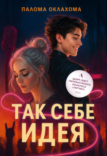 Так себе идея / Палома Оклахома