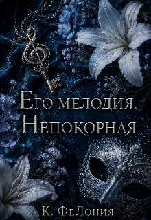 Его мелодия. Непокорная / К ФеЛония