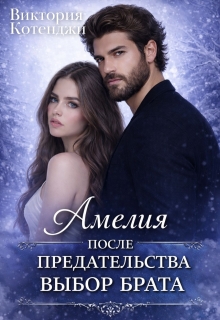 Амелия: после предательства. Выбор брата / Виталина Кот