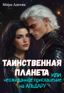 Таинственная планета или неожиданное приглашение на Альдару / Мира Адеева