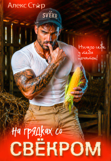 На грядках со свёкром. Ничего себе у тебя кукуруза! / Алекс Стар