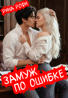 Замуж по ошибке / Рина Рофи