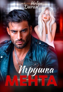 Игрушка мента / Helga Duran