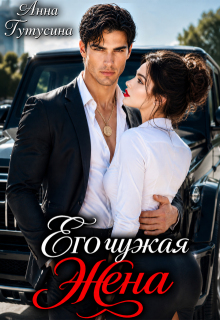 Его чужая жена / Анна Тутусина