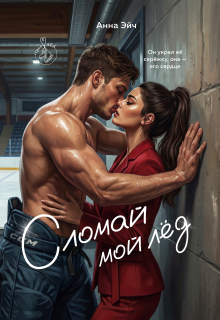 Сломай мой лед / Анна Эйч