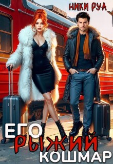 Его рыжий кошмар / Мари
