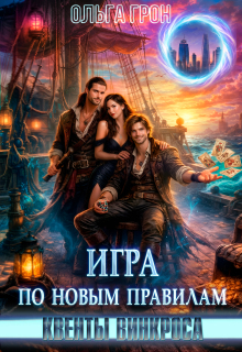 Квенты Винкроса 3. Игра по новым правилам / Ольга Грон