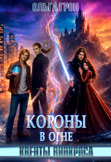 Квенты Винкроса 4. Короны в огне / Ольга Грон