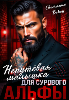 Непутёвая малышка для сурового альфы / Светлана Ворон