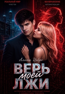 Верь моей лжи / Алина Цебро