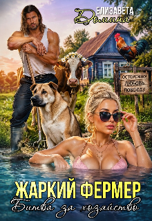 Жаркий фермер. Битва за хозяйство. / Елизавета Домина