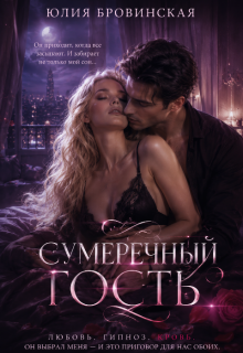 Сумеречный гость / Юлия Бровинская