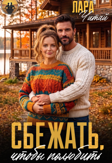Сбежать, чтобы полюбить / Лариса
