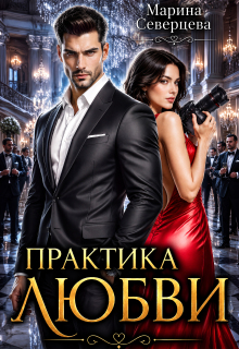 Практика любви / Марина Северцева