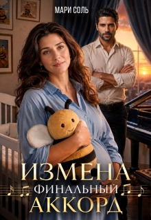 Измена. Финальный аккорд / Мари Соль