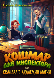 Кошмар для инспектора, или Кошмар в академии магии / Наталия Журавликова