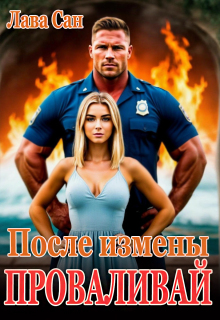 После измены. Проваливай / Лава Сан
