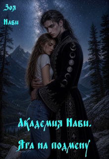 Академия Нави. Яга на подмену. / Зоя Нави