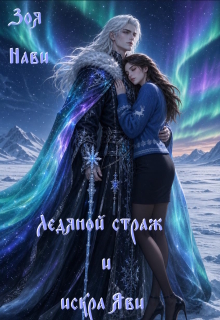 Ледяной Страж и Искра Яви / Зоя Нави