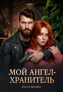 Мой ангел-хранитель / Юлия Вернер