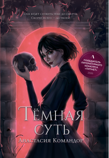 Тёмная суть / Анастасия Командор (Darknessia)