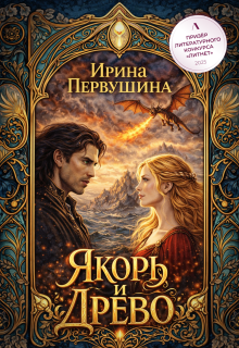 Якорь и Древо / Ирина Первушина