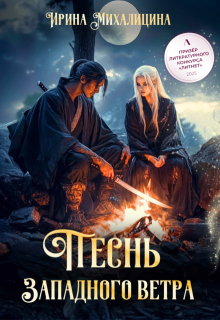 Песнь Западного Ветра / Ирина Михалицина